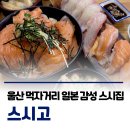 스시고 | 울산 스시 연어 맛집 스시고🍣 솔직후기｜울산 중구 먹자거리 일본감성 스시집 내돈내산