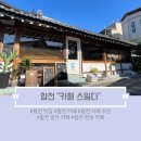 뒷뜰이예쁜집 | [합천 맛집/합천 카페] 말차 메뉴가 맛있었던 합천 한옥 카페 스밀다 내돈내산 방문 후기