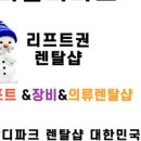 강원리프트렌탈 이미지
