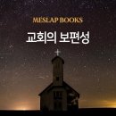 교회의 보편성 이미지