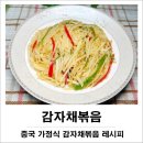 중국식 가정식 만들기 이미지