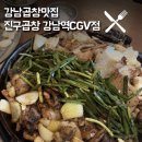 카페일루이스(CGV점) | 강남역소곱창 맛집 진구곱창 강남역CGV점 후기/ 무료주차 가능