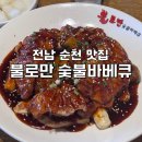 불로만 치킨바베큐 미장점 | 전남 순천 맛집 [불로만치킨바베큐 연향점] 내돈내산 방문후기/ 한식 바베큐 양념, 라면사리/ 순천여행...