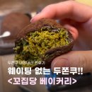 꼬집당베이커리 | [꼬집당 베이커리 두쫀쿠 후기]두쫀쿠 가격/목동 두쫀쿠/웨이팅없는 두쫀쿠