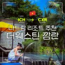 풀빌라 | 나트랑리조트추천 더웨스틴깜란 풀빌라 후기 - 수영장 헬스장 프로그램