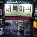 대복야식 네이버블로그