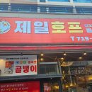 [내돈내산 솔직후기] 미금역 제일호프