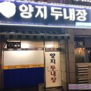 양지두내장식당