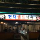 현대셀프식육