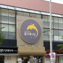 분당 수내동 맛집 - 돌고래시장 먹방 투어 (돌고래손칼국수/제일김밥/옛날손짜장/고향만두/샹피니제과)