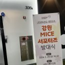 2026년도 제13기 강원 MICE 서포터즈 발대식 후기