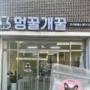 멍꿀개꿀 이미지