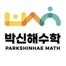 박신해수학학원