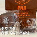 전주 가면 꼭 사오는 선물, 풍년제과(PNB) 수제초코파이 후기