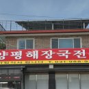선지로97·98번길 | 맛집] 고촌 양평해장국전문| 진한 국물에 탱글탱글 선지, 해장국 하나로 마음까지 든든한 곳(아침식사...