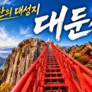 제374차 정기산행 - " 완주 대둔산 단풍 좌석 "(11.1) 이미지