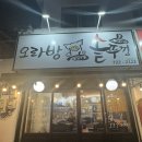 오라방솥뚜껑 | 제주 시청근처 도남동 맛집 :: 오라방솥뚜껑 - 도민 인정 맛집 추천