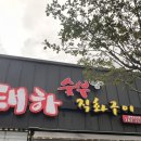 태하숯불직화구이