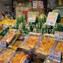 농수산물할인마트 앞 이미지