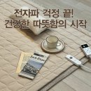 한일개발 | 아니 벌써 추워요... 전자파없는 전기요 급구! 한일의료기로 안전하게 추위 대비 추천