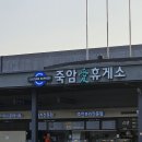 (2023. 05. 09) 16:00 경부선 &#39;죽암&#39; 휴게소에서 ... 이미지