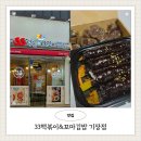 33떡볶이&amp;꼬마김밥 기장점 어묵왕꼬마김밥 찰순대 방문포장 후기