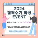 [이벤트] 2024 합격수기 작성 EVENT 🏆✨ 이미지