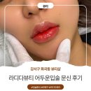 CU 화곡보리점 | [라디다뷰티]강서구 화곡동 어두운입술 고민, 라디다뷰티 아카데미 화곡점 입술문신으로 해결했어요 🌸