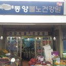 불노건강원