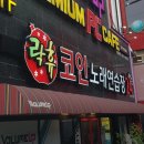락휴 코인노래연습장 대구보건대점 이미지