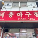 덕충 아구찜 식당 이미지