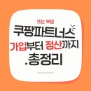 국민파트너스 | 쿠팡파트너스 | 부업 가입방법 블로그작성 내간편링크 정산 수익 최종승인