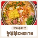 놀부부대찌개&철판구이 | [놀부부대찌개&amp;철판구이] 부대찌개가 맛있는 양재동맛집 내돈내산후기:)