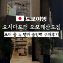 한국요시다 | 도쿄 요시다포터 오모테산도점 방문, 포터 올뉴 탱커슬링백 블랙 구매