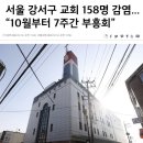 강서구 성석교회 158명 집단감염 이미지