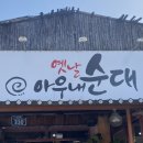 옛날아우내순대문흥점 이미지