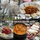 도봉-도봉-2471 | [서울/도봉] 도봉산 맛집 돈맛나네 (feat.벚꽃 야장 삼겹살)