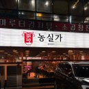 농실가 | [부천/원종역] 농실가 돼지갈비, 소갈비 솔직 후기｜재방문은 없다. (내돈 내산)