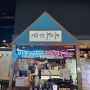 역전할머니맥주아산탕정역점