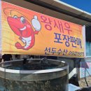 선두 | [강화도 맛집] 통통한 무항생제 왕새우 가득! 선두수산 새우구이 솔직 후기