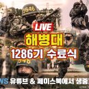 [LIVE] 해병대 1286기 수료식 (22.11.10)🇰🇷국방뉴스🇰🇷 이미지