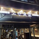 132모터스 | [상일동 맛집] 상일동 삼겹살 맛집 고반식당 솔직 후기