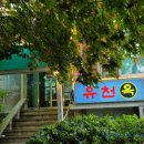 유천옥 이미지