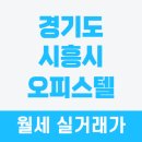 다인로얄팰리스목감7차 | 2026년 03월 경기도 시흥시 오피스텔 월세 실거래가 가격 비교 및 거래 시세 정보
