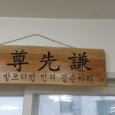 남에게 대접을 받을려면 먼저 겸손해야 한다 (欲尊先嗛) 이미지