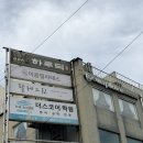 건원대로99번길 | 구리 필라테스 추천 “이음필라테스” 솔직후기