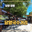 담양죽녹원국수 | 담양국수거리 방문 후기 - 죽녹원과 함께하는 담양 당일치기 코스