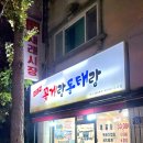 또리네 꽃게랑 동태랑