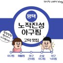 진성유치원 | 평택 고덕 맛집 - 노작진성아구찜 평택고덕점 고덕 아구찜 맛집 서정리역 회식 장소 추천