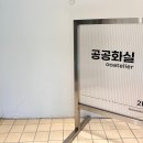 ooatelier(공공화실)영월